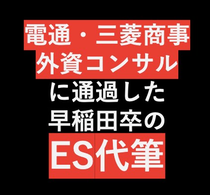 外資コンサル内定した元早稲田がESアドバイスします 電博・外資コンサル・三菱商事のES通過したノウハウを使います イメージ1