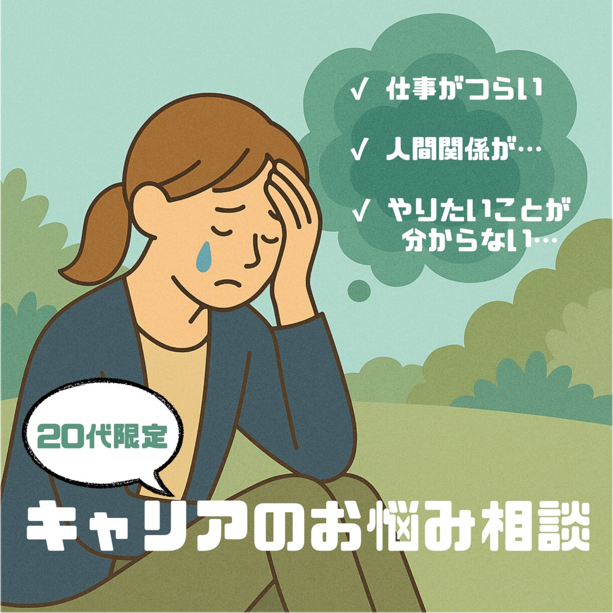 20代限定・キャリアのお悩み相談に乗ります 【国家資格キャリアコンサルタント】 イメージ1