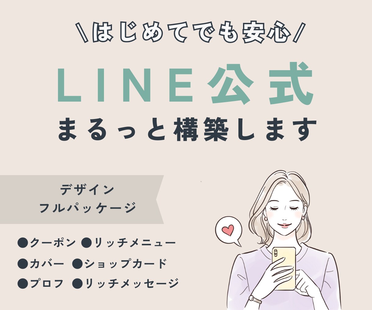 デザイン込み「信頼が育つLINE」を創ります 丸投げOK！初心者さんも安心してお任せください＾＾◎ イメージ1