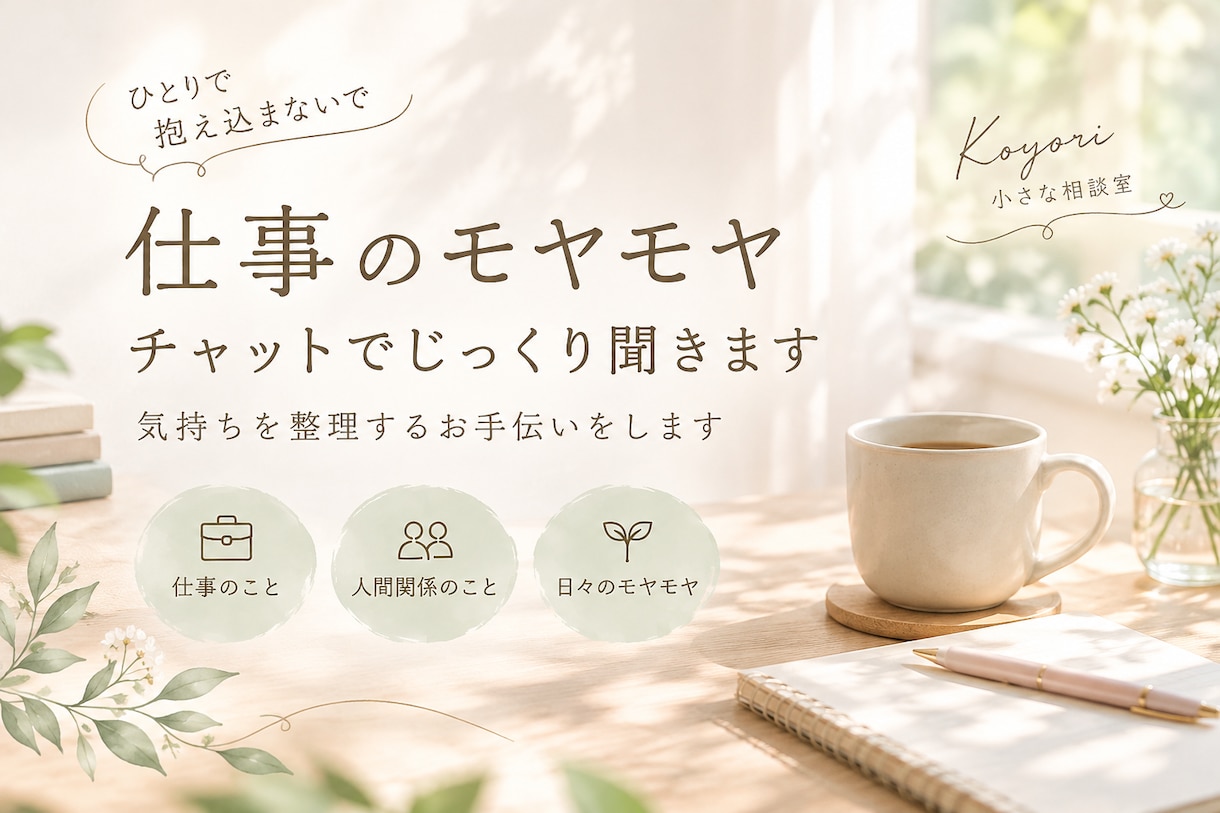 仕事や人間関係のモヤモヤをチャットで聞きますます うまく言葉にできなくても大丈夫。気持ちの整理をお手伝いします イメージ1
