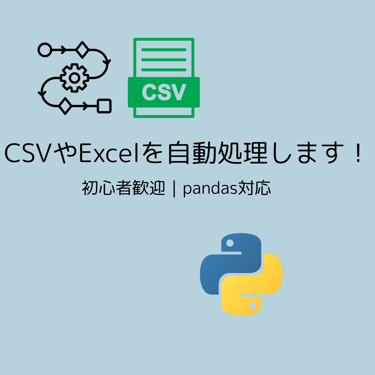 PythonでCSVやExcelを自動処理します データの整形・集計・自動処理などお任せください。 イメージ1