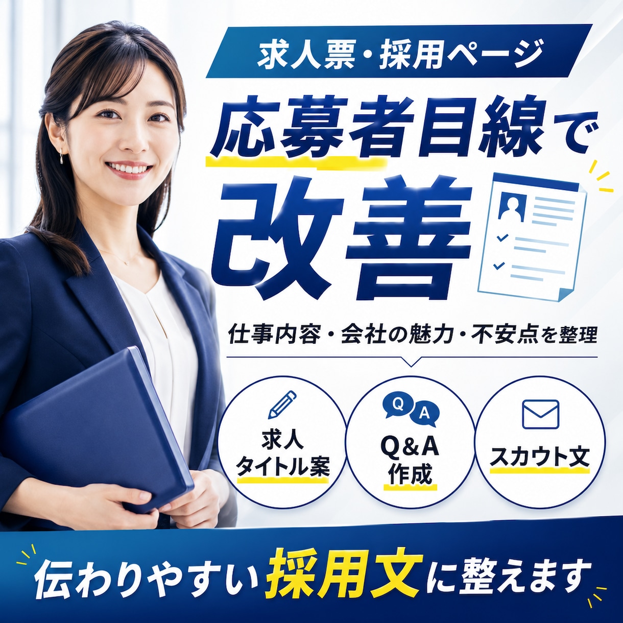 求人票・採用ページの文章を応募者目線で改善します 仕事内容・会社の魅力・応募前の不安を整理します イメージ1