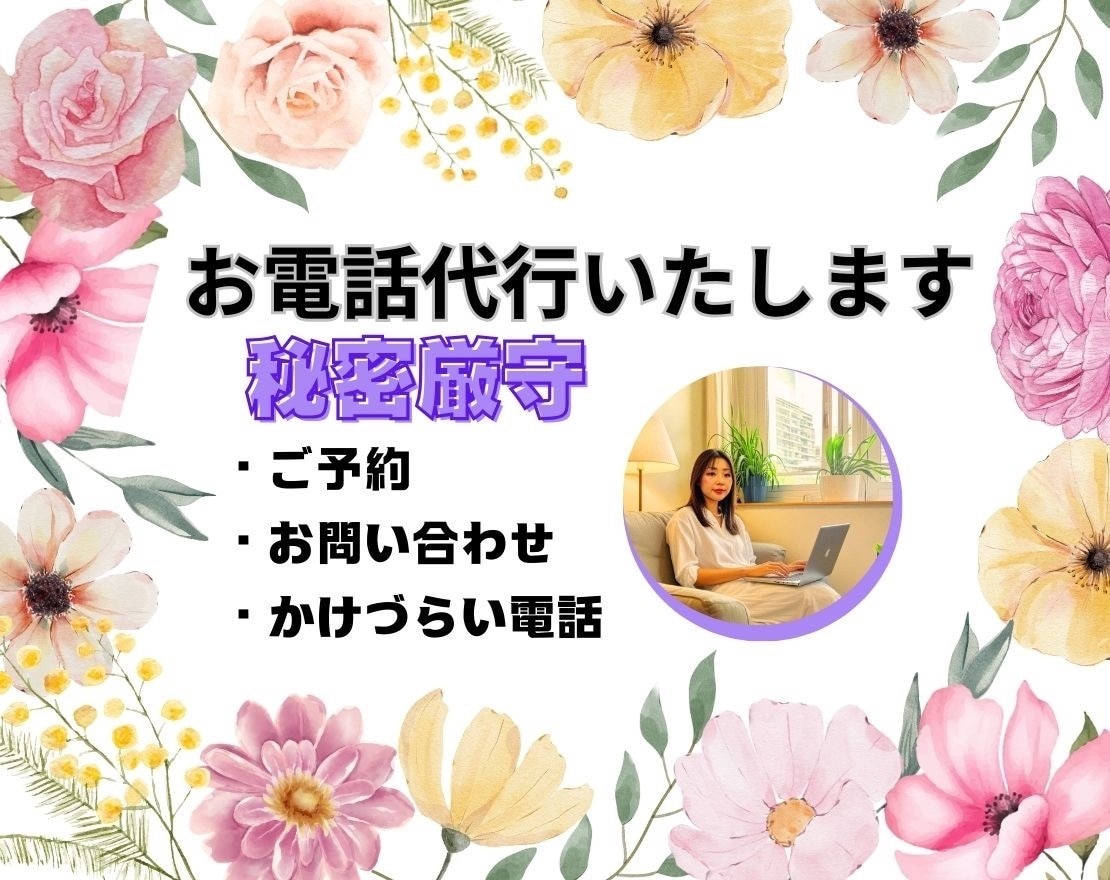 お電話の代行致します 先ずはあなたのお気持ちをお聞かせください！ イメージ1