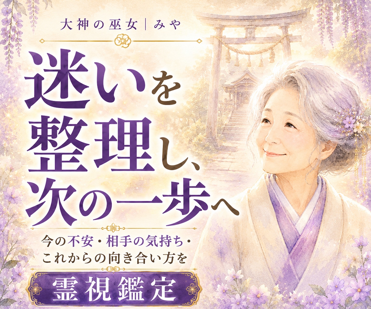 今の迷いを紐解く霊視鑑定。次の一歩をお伝えします ひとつの悩みに深く向き合い、今必要な答えを届けます イメージ1