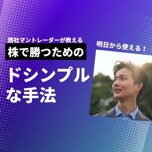 株で勝つための【ドシンプルな手法】伝授します 【即日納品可能で、明日から使える】 イメージ1