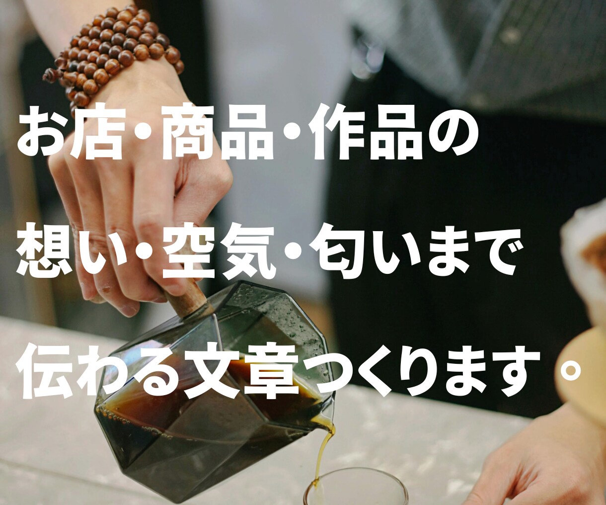 商品・お店の空気や匂いまで伝わる紹介文をつくります 元ホテルマンの視点で、味・効果だけでなく「体験」を伝えます！ イメージ1