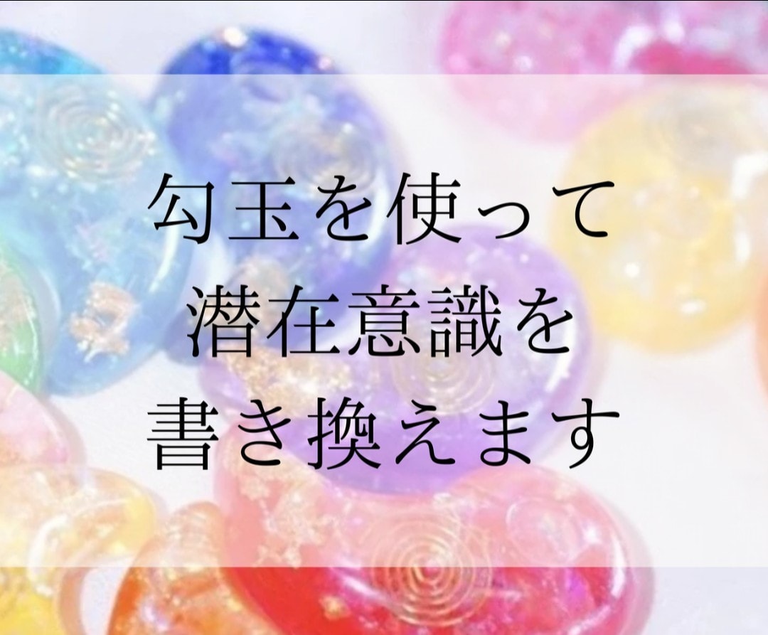 勾玉を使って潜在意識を書き換えます 心のブロックを外し、なりたい未来の意識へと導きます イメージ1
