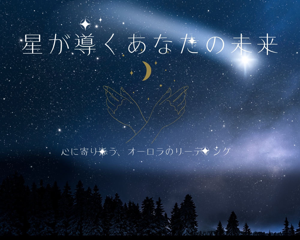 恋愛特化*星が導く奇跡を占います 恋に迷う心へ、星が奇跡の光を届ける鑑定です イメージ1