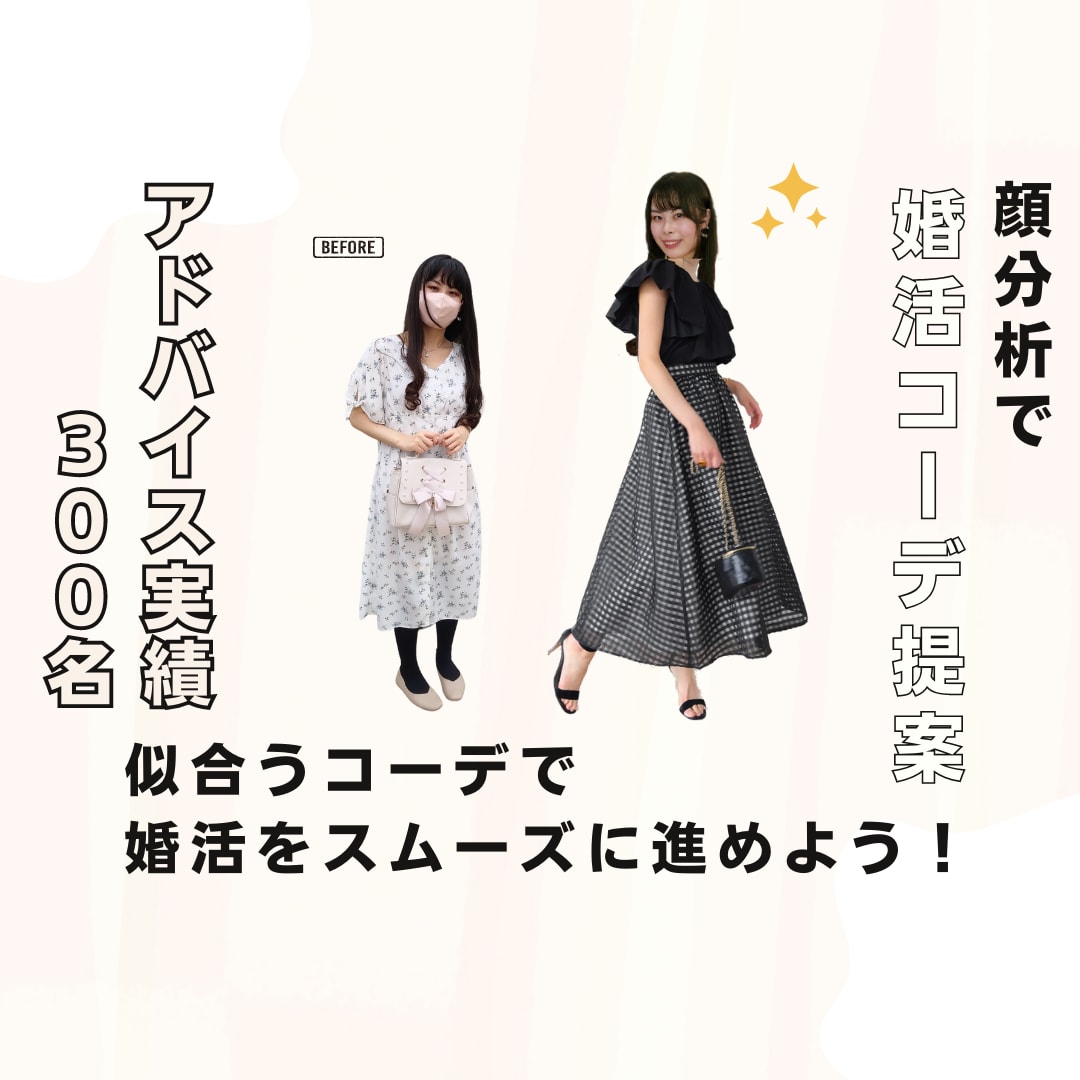 婚活で不可欠な洋服！似合う３コーデを提案します アドバイス実績300名！顔分析を元になりたい！を叶えます イメージ1