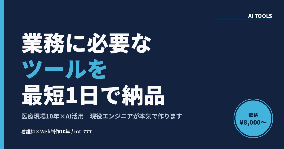 業務で必要なツールを最短1日で納品します 医療現場10年×AI活用｜現役エンジニアが本気で作ります イメージ1