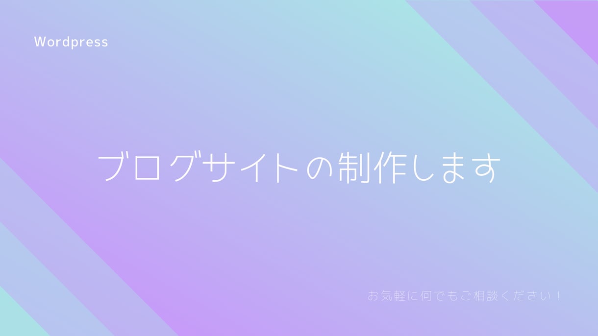 WordPressブログサイト作成します ブログサイトを創りたい方必見！あなただけのサイトで収益を！ イメージ1