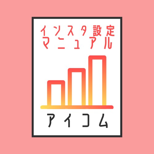 インスタ運用マニュアル送ります ノウハウだけ知りたい、という方向け イメージ1