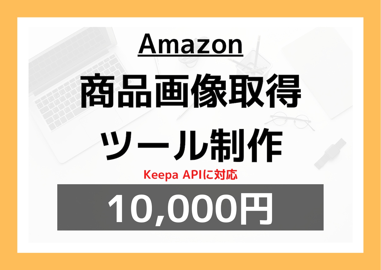 KeepaAPIで商品画像保存ツールを作ります 〈即納品可能！〉マニュアル完備ですぐに使い始められます！ イメージ1