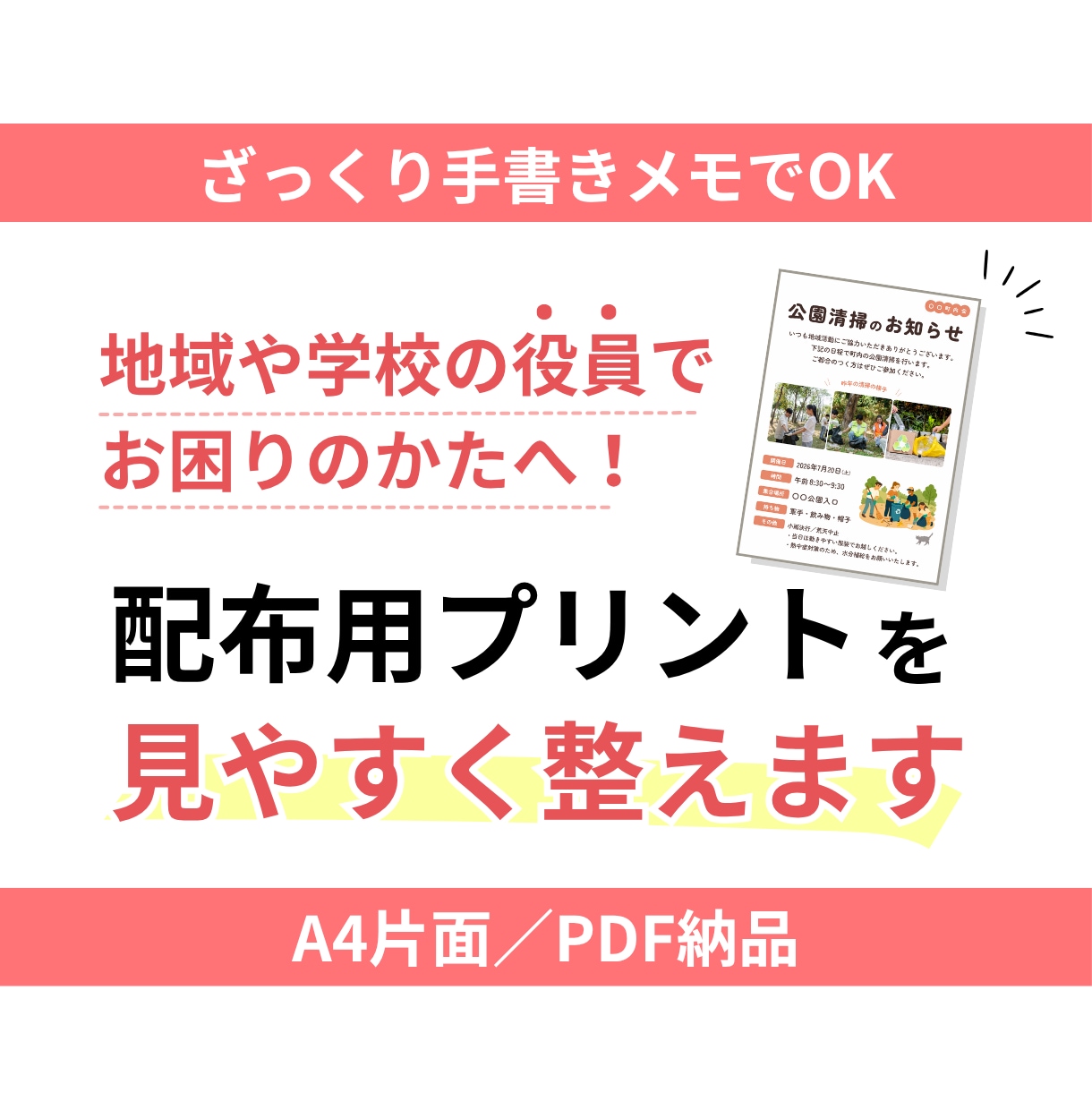 町内会・PTAのお知らせを整えます 手書きメモからA4片面PDFにします イメージ1