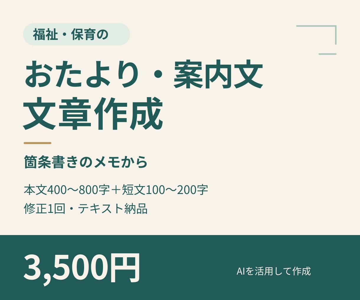 福祉・保育のおたよりと案内文を作成します 箇条書きのメモから、保護者・ご家族に伝わる文章へ イメージ1