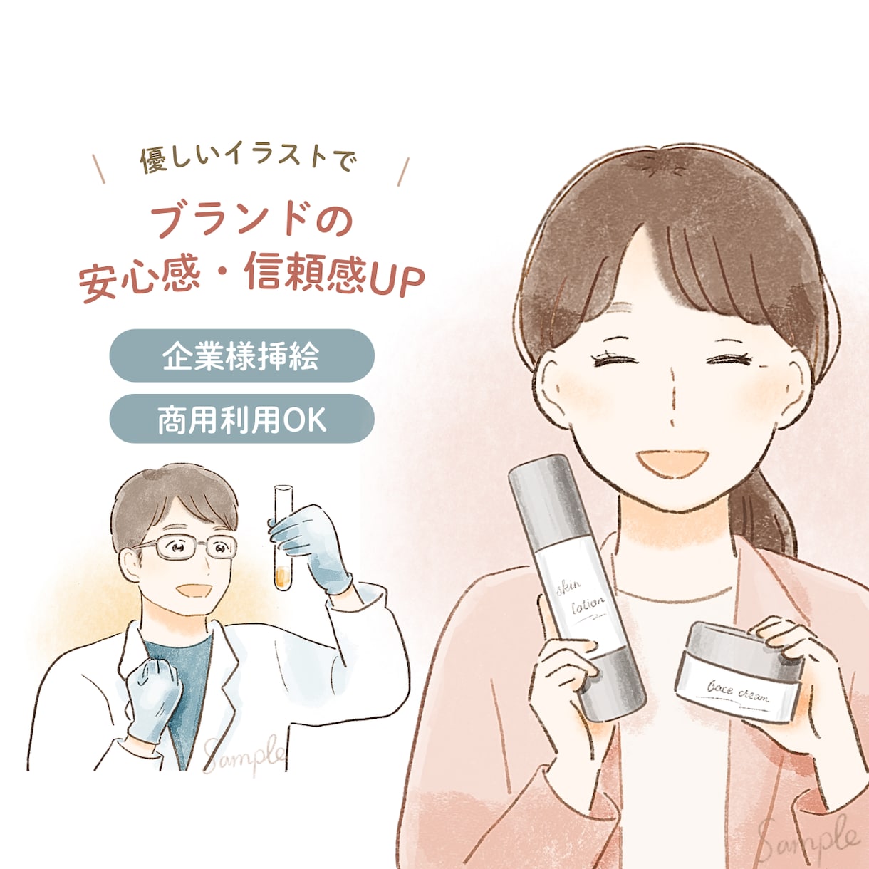 法人・企業様へ｜優しくあたたかいイラスト描きます ご依頼90件超／企業様実績あり(化粧品会社様、研究機関様他) イメージ1