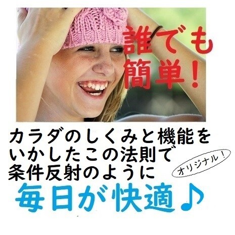 毎朝必ず！快便に導く秘訣をお教えします 。カラダのしくみを利用するある簡単なコツ イメージ1