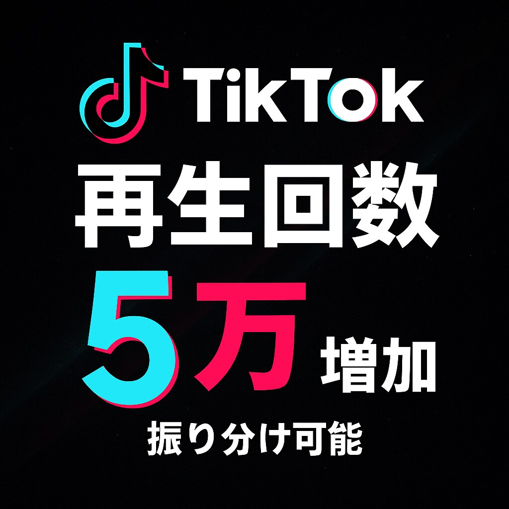 TikTok再生回数5万増やします TikTokの再生回数を大幅に増加！振り分けも可能！ イメージ1