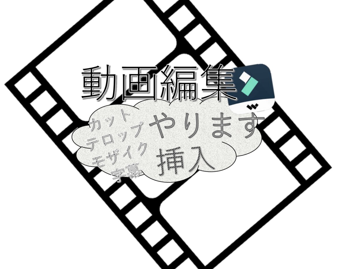 動画編集します YouTubeやTikTokはもちろん イメージ1