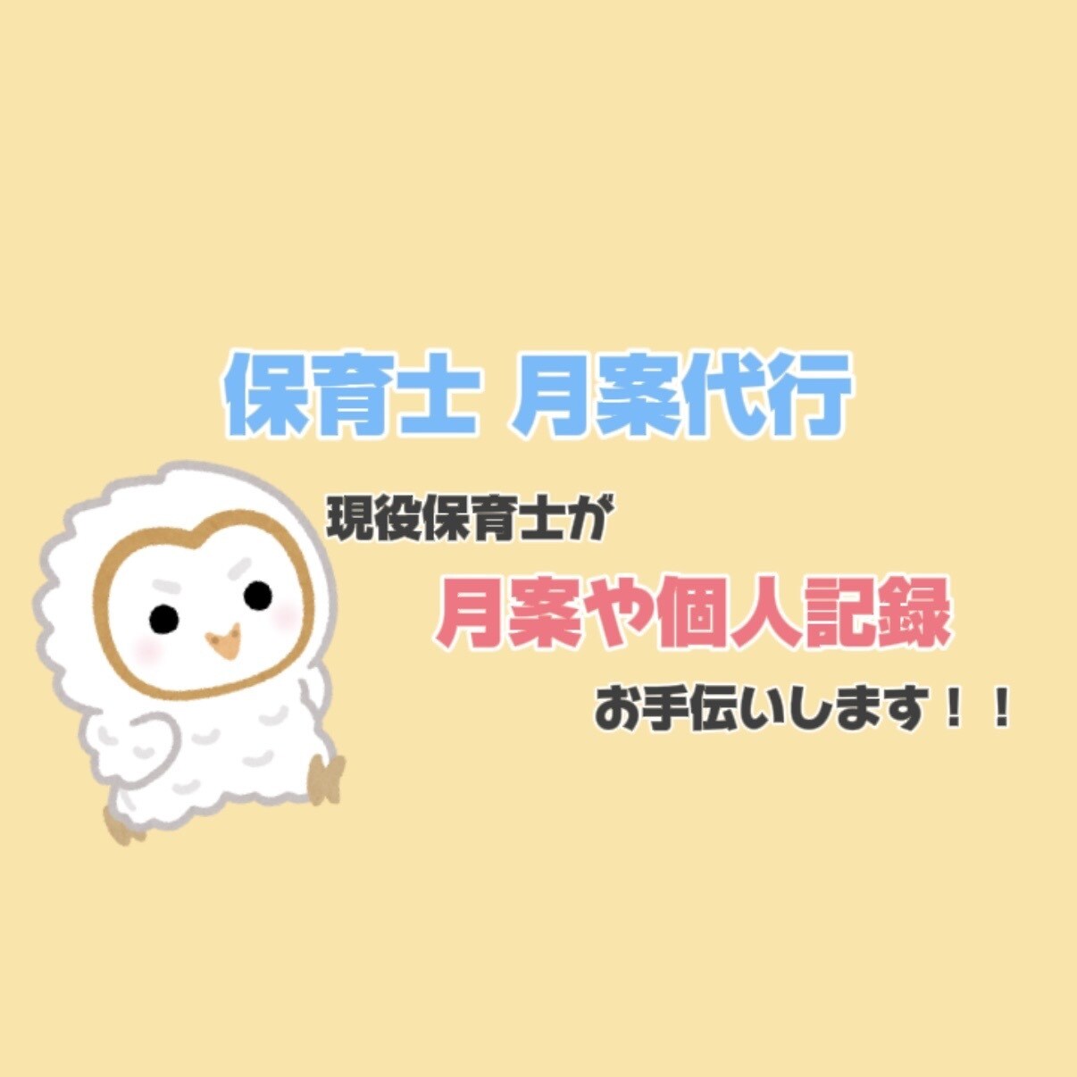 保育士さんの味方‼️月案・個人記録お手伝いします 保育は好きだけど事務仕事は苦手…。そんな方必見‼️ イメージ1