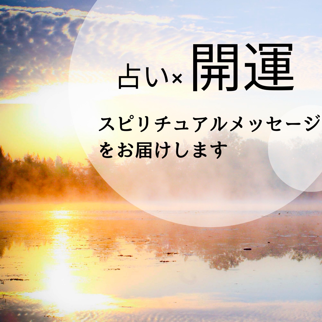 占い×開運　今必要なメッセージをお届けします 人生を好転させたいあなたに贈ります イメージ1