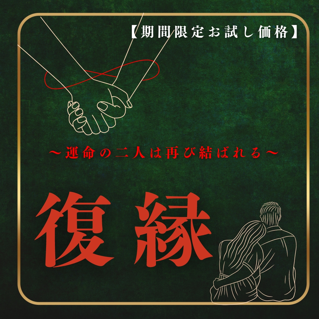どうにかしたい、復縁を占います もう一度深く愛し合いたい、これからの未来も彼と歩んでいきたい イメージ1