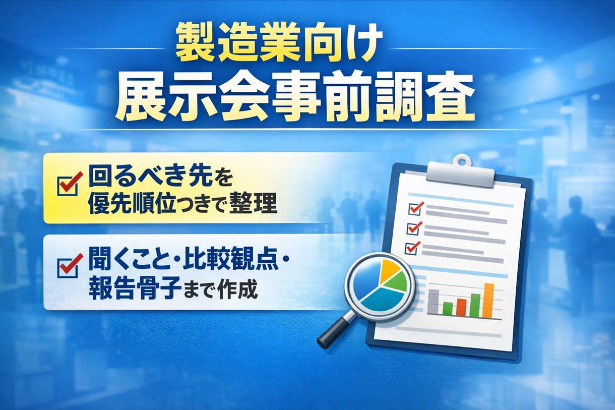 製造業向け｜展示会の優先先・回り方を整理します 事前整理で迷わない。当日は見る・聞く・比較に集中。 イメージ1
