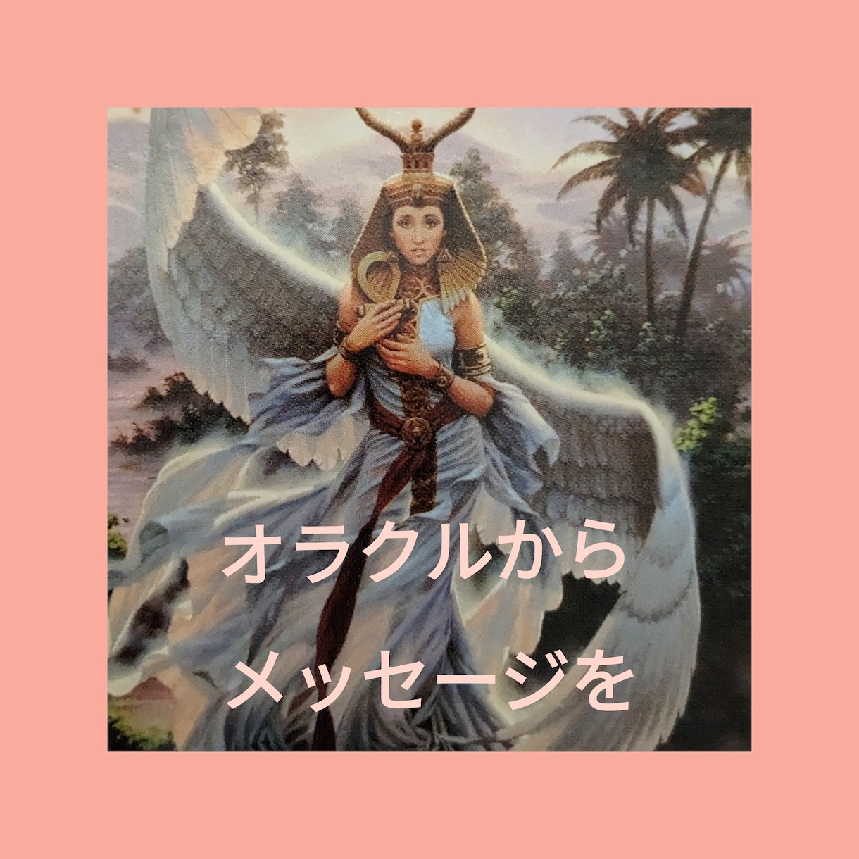 5分でも大丈夫!メッセージを受け取ります オラクルカードから貴方のだけのメッセージを受け取りませんか✿ イメージ1