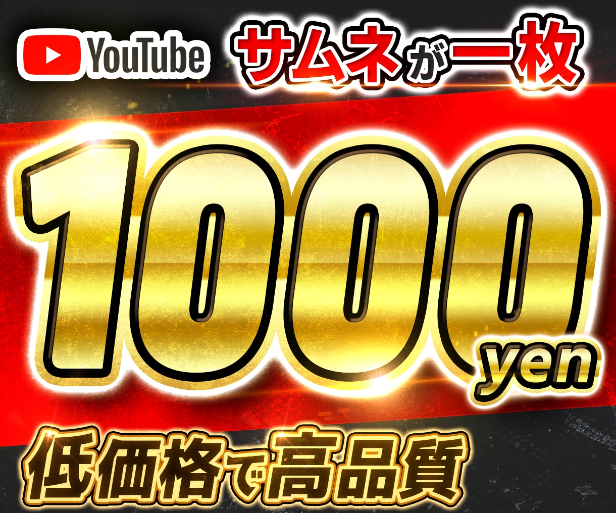 新規参入価格でYoutubeサムネイル作ります 依頼者様に寄り添いながら低価格で高品質な物を作成します！ イメージ1