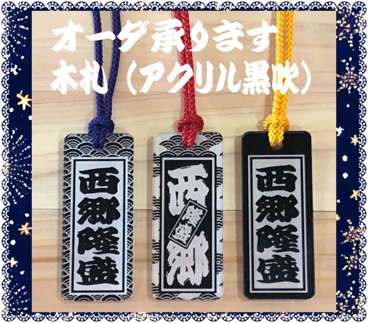 黒吹アクリル 木札 あなたのお名前で作製致します お祭り黒吹アクリル喧嘩札  3サイズあります！ イメージ1