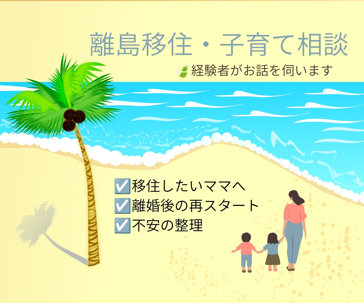 離島移住・子育て相談のります 人生の再スタート子連れで離島移住 イメージ1