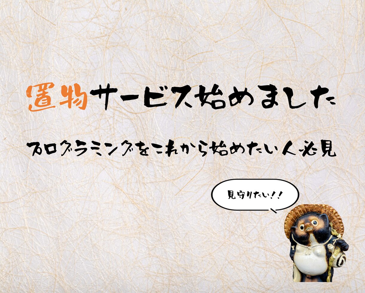 Hello World!!を見守ります プログラミング初心者の方、大歓迎です！！ イメージ1