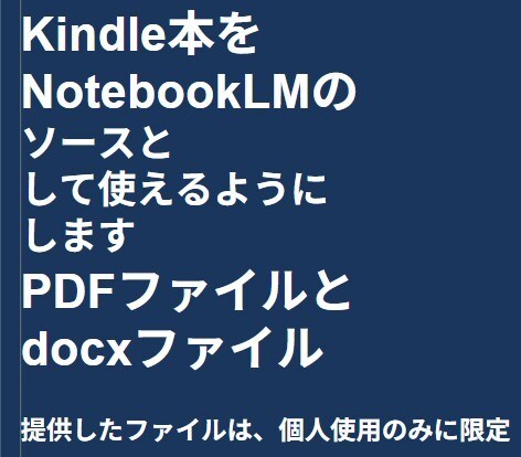 kindle本をNotebookLMソースにします KINDLE本のPDFファイル化とdocxファイル化 イメージ1