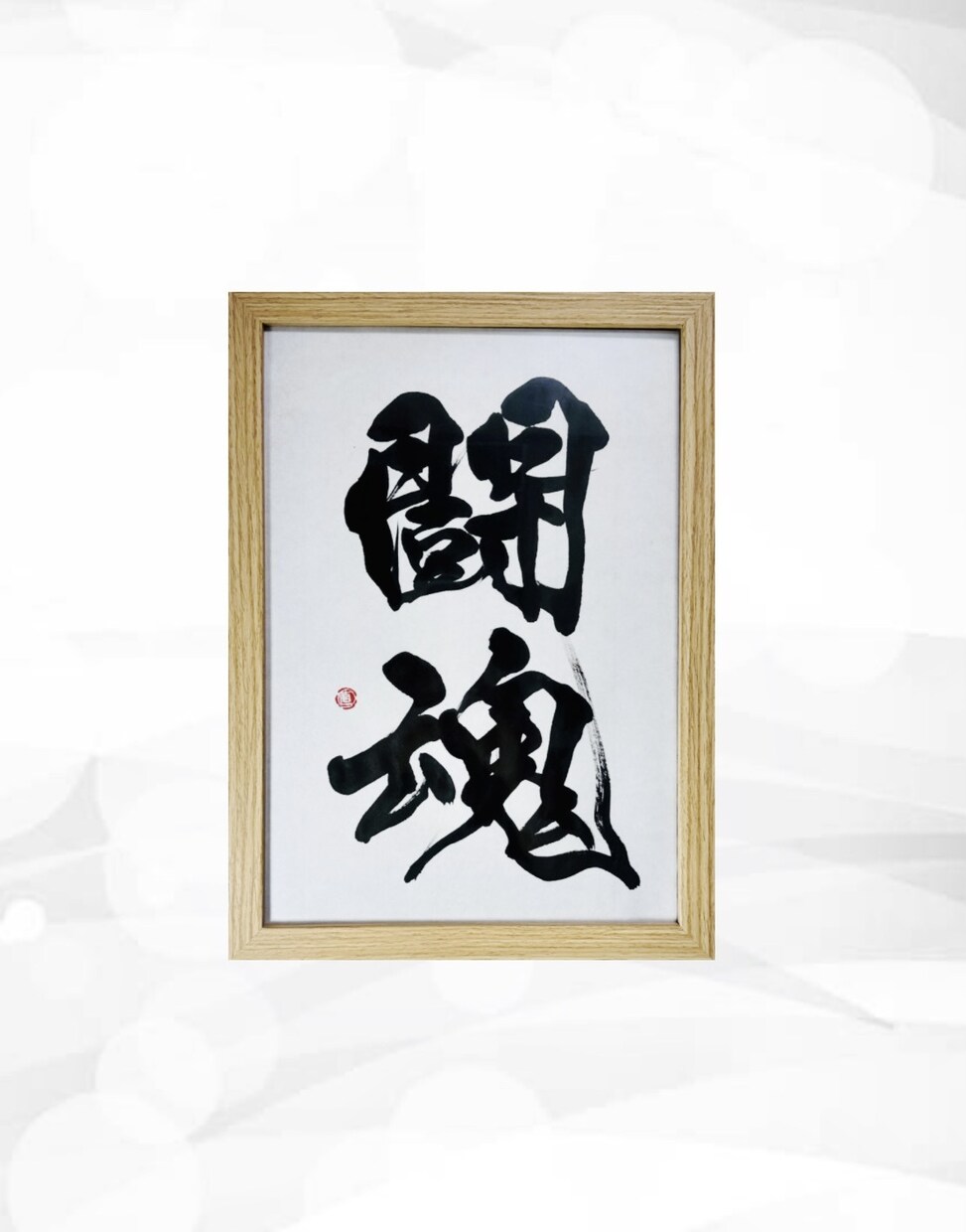 万博展示書道家がA4サイズ書道作品を制作いたします お好きな漢字、言葉、座右の銘などお書きします イメージ4
