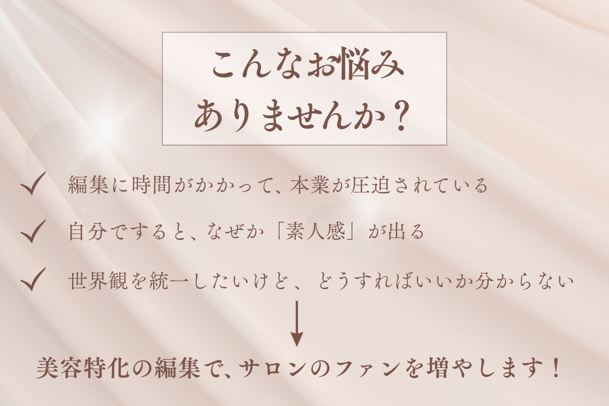 美容特化の動画編集でサロンのファンを増やします プロが作る土台で「ずっと使える」サロンの世界観を動画に。 イメージ2