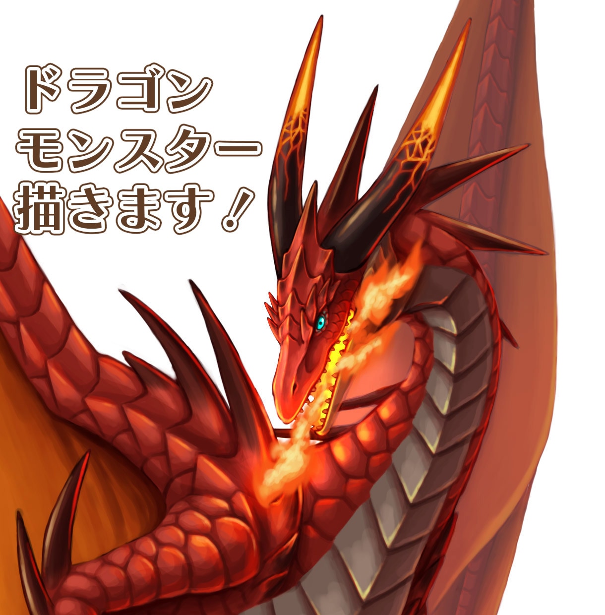 かっこいいドラゴンやモンスターを描きます 同人利用OK！A5サイズ印刷対応の解像度 イメージ1