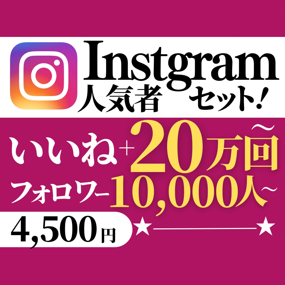Instagram人気者セットで人気を後押しします いいねとフォロワーがセットになった超お買い得セットで人気者に イメージ1