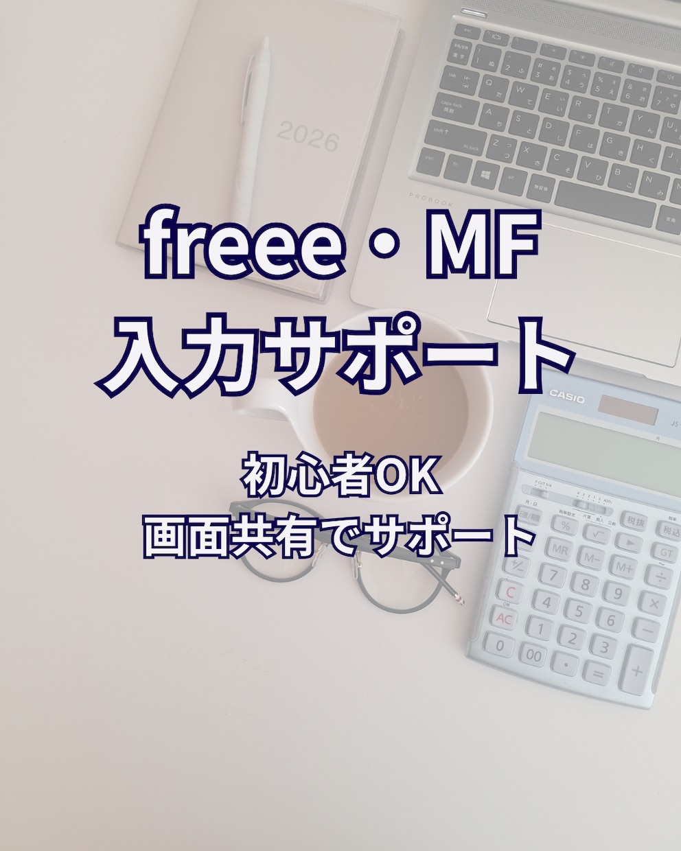 freee・マネーフォワードの使い方サポートします 経理初心者OK・丁寧にサポート イメージ1