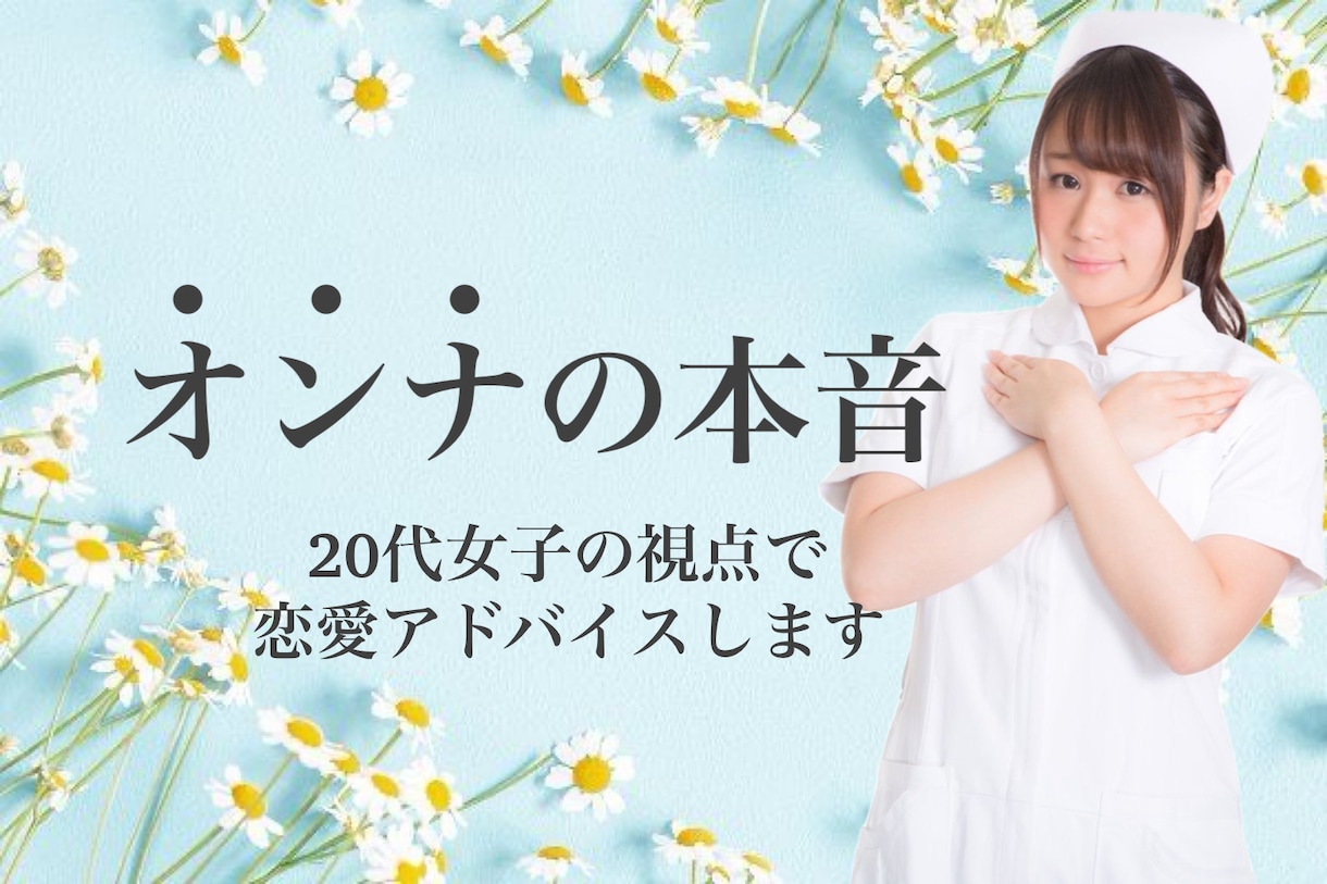 20代女子が“オンナ”の本音教えます あの子の気持ちがわからない、、そんなお悩み解決します✨ イメージ1