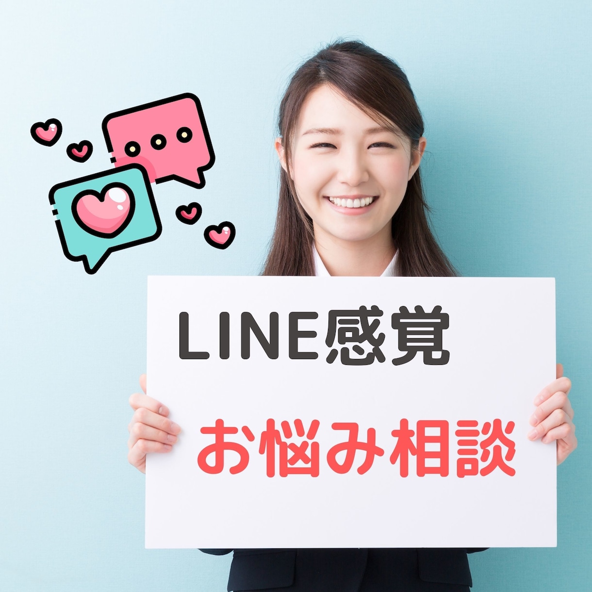 即レス補償！60分間なんでもお悩みお伺いします 恋愛心理のプロがLINE感覚であなたの婚活に寄り添います イメージ1