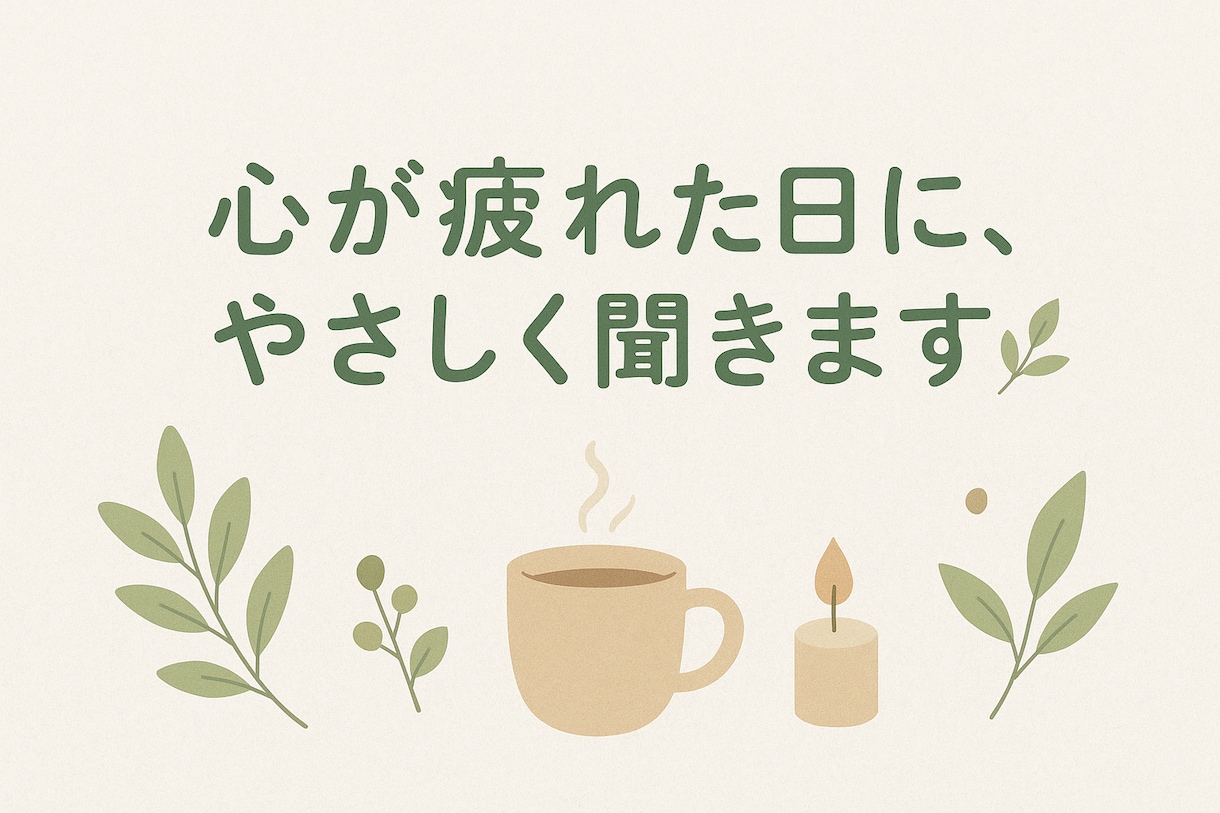 愚痴・悩み・寂しさもOK。優しくお話を聞きます １分からOK！アドバイスなし・ただ聞いてほしい人に イメージ1