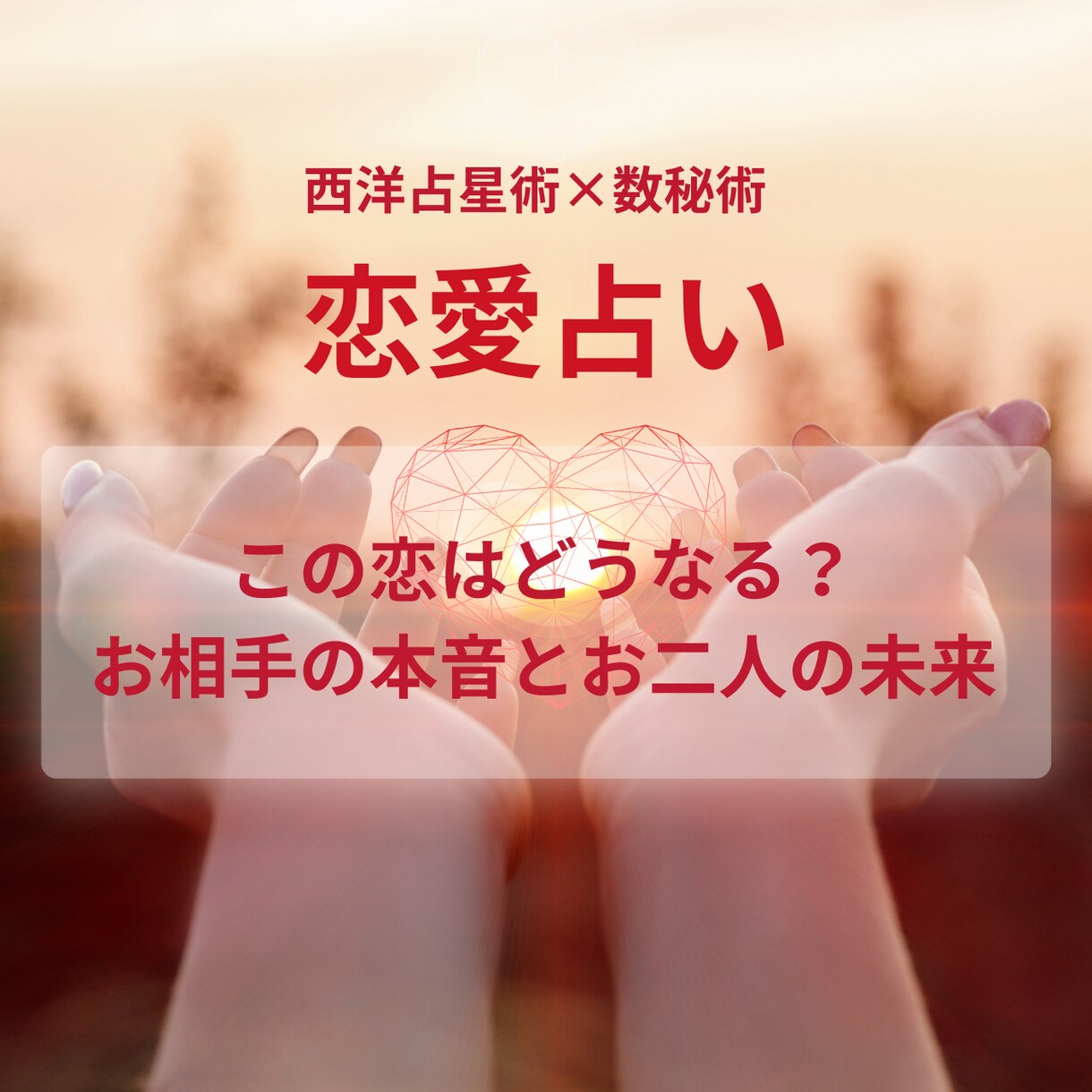 この恋の行方は？本音と未来を正直にお伝えします あの人の気持ち、知りたくありませんか？ イメージ1
