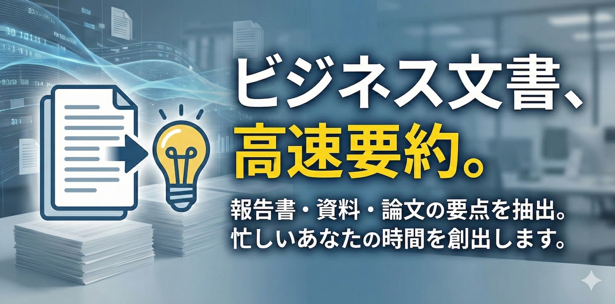ビジネス書や長文資料をAIでわかりやすく要約します 読む暇がない方へ！現役会社員がAIを駆使して要点をまとめます イメージ1