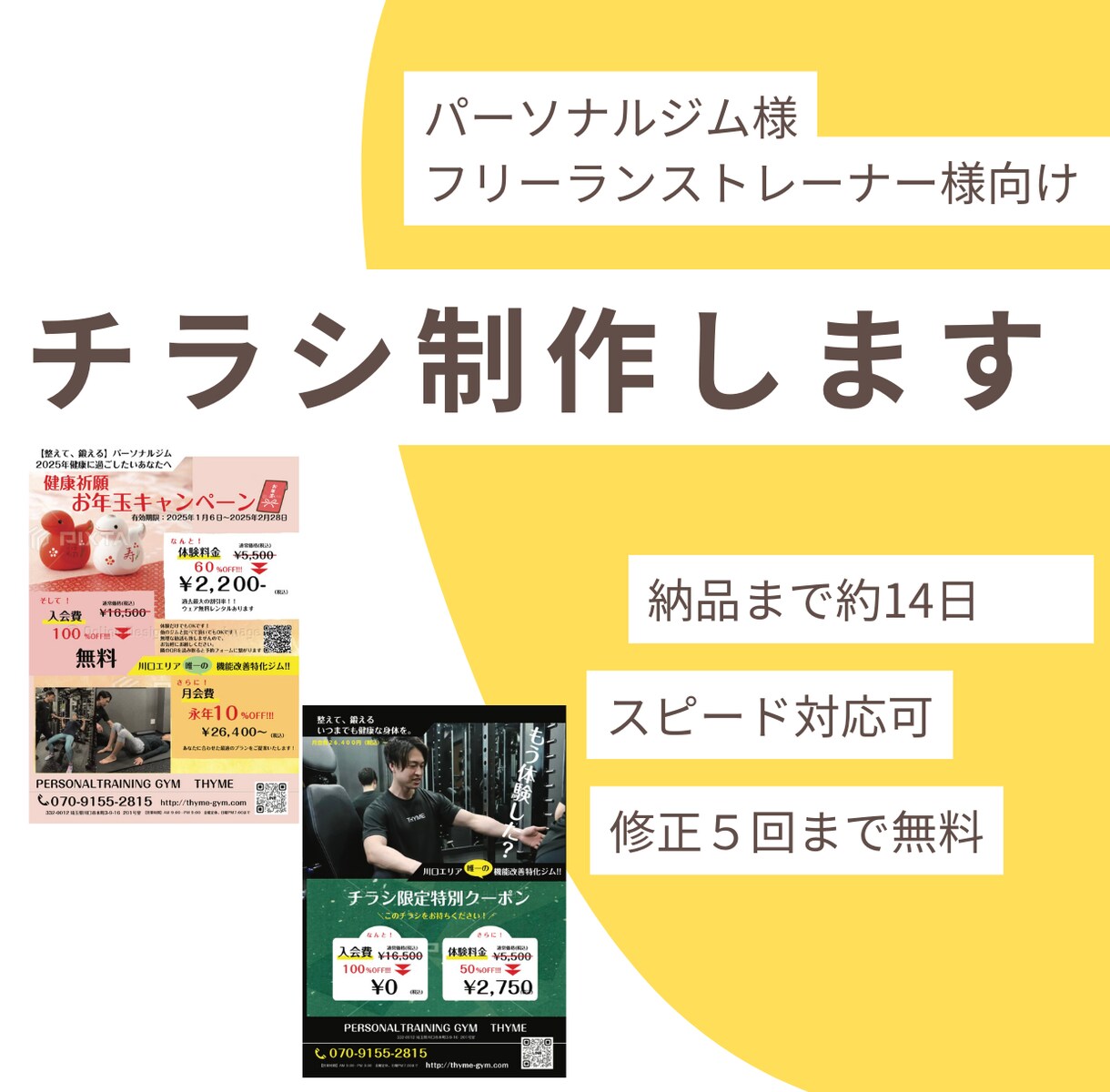 パーソナルトレーニングジムさん専用チラシ作成します パーソナルトレーナー10年目が作る足を運びたくなるチラシ イメージ1