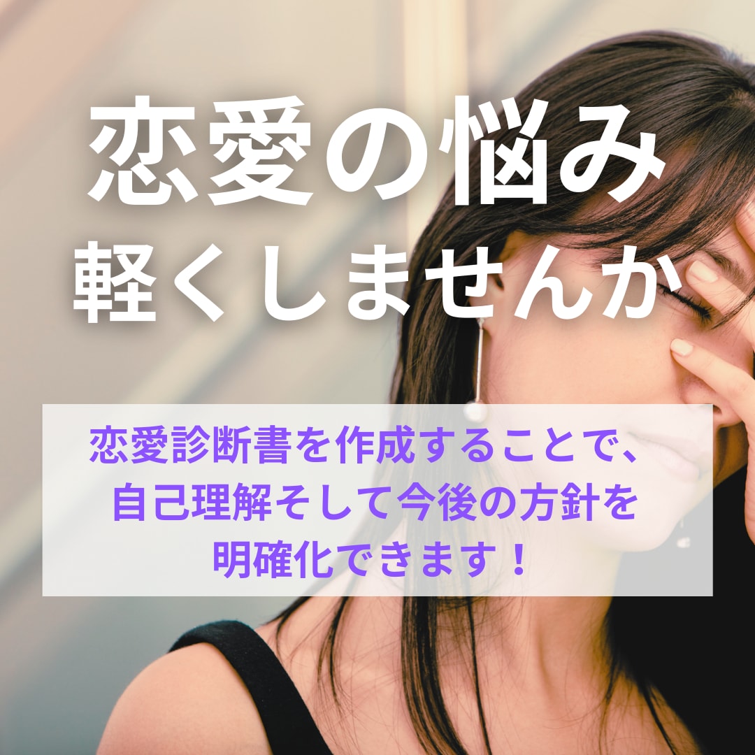 恋にお悩みの方✳恋愛鑑定書を作成します フォロワー17Kのデートアカウント運営者が占います イメージ3