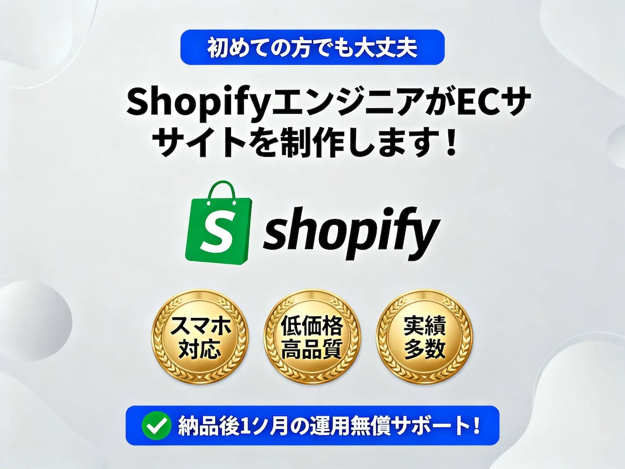 ShopifyでECサイト構築します 設計から公開・運用までECを一括サポート イメージ1