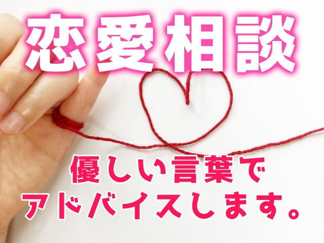 学生時代から旦那様一筋のママが恋愛相談に乗ります 恋愛に対して臆病になっている・悩んでいる方へエールを送ります イメージ1