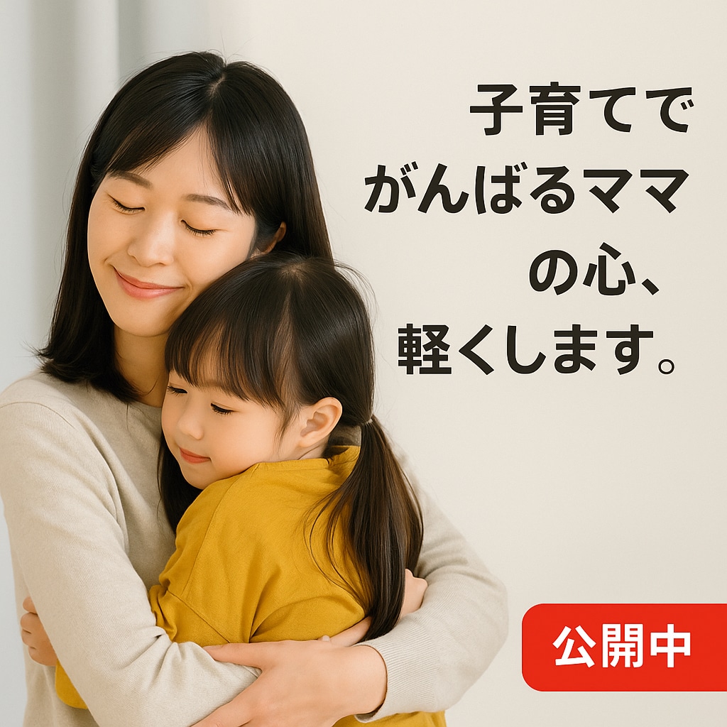 子育てでがんばるママの心、軽くします 毎日をがんばるママに、心の栄養を イメージ1