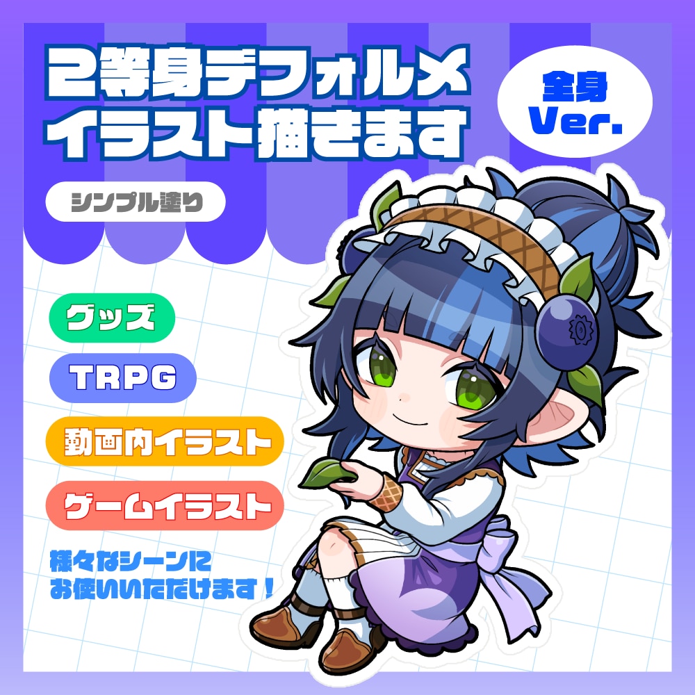 シンプルな塗りの2等身デフォルメイラスト描きます 動画やゲーム、グッズイラストにいかがでしょうか イメージ1