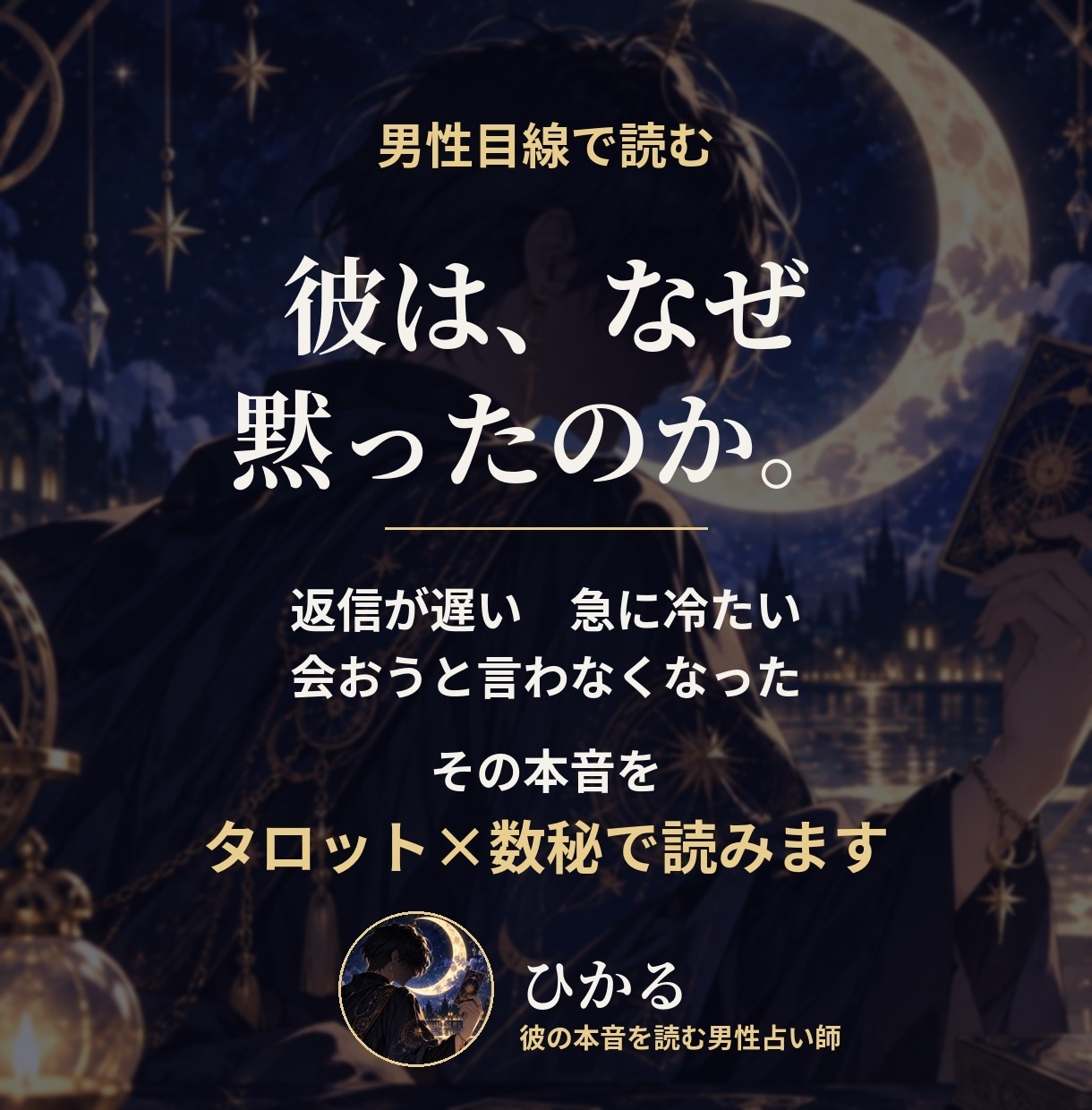 彼がなぜ黙ったのか、男性目線で本音を読みます 返信が遅い・急に冷たい。その理由をタロットと数秘で イメージ1